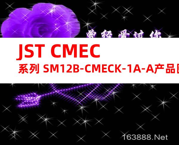 JST CMEC系列 SM12B-CMECK-1A-A产品图纸
